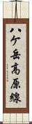 八ケ岳高原線 Scroll