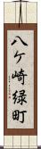 八ケ崎緑町 Scroll