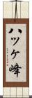 八ッヶ峰 Scroll