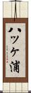 八ッヶ浦 Scroll