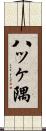 八ッヶ隅 Scroll
