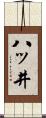 八ッ井 Scroll