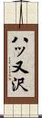 八ッ又沢 Scroll
