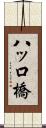 八ッ口橋 Scroll