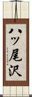 八ッ尾沢 Scroll