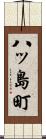 八ッ島町 Scroll