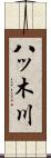 八ッ木川 Scroll
