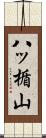 八ッ楯山 Scroll