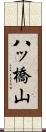 八ッ橋山 Scroll