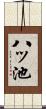 八ッ池 Scroll