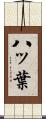八ッ葉 Scroll