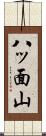 八ッ面山 Scroll