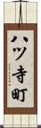 八ツ寺町 Scroll