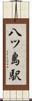 八ツ島駅 Scroll