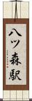 八ツ森駅 Scroll