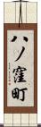 八ノ窪町 Scroll