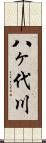 八ヶ代川 Scroll