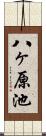 八ヶ原池 Scroll