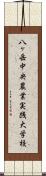 八ヶ岳中央農業実践大学校 Scroll