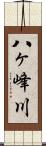 八ヶ峰川 Scroll