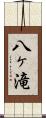 八ヶ滝 Scroll