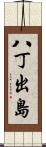八丁出島 Scroll