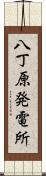 八丁原発電所 Scroll