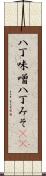 八丁味噌 Scroll