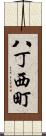 八丁西町 Scroll