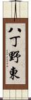 八丁野東 Scroll