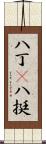 八丁(P) Scroll