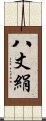 八丈絹 Scroll