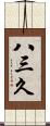 八三久 Scroll