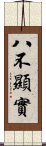 八不顯實 Scroll