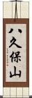 八久保山 Scroll