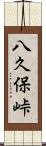 八久保峠 Scroll