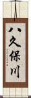 八久保川 Scroll