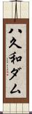 八久和ダム Scroll