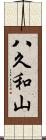 八久和山 Scroll