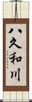 八久和川 Scroll