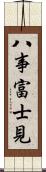 八事富士見 Scroll