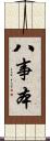 八事本 Scroll