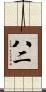 八二 Scroll