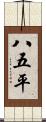 八五平 Scroll