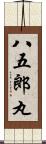 八五郎丸 Scroll
