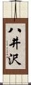 八井沢 Scroll