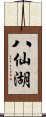 八仙湖 Scroll