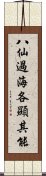 八仙過海，各顯其能 Scroll