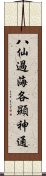 八仙過海，各顯神通 Scroll