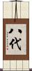 八代 Scroll